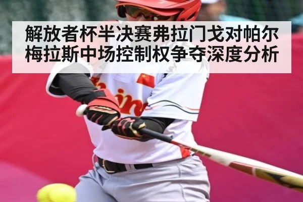 解放者杯半决赛弗拉门戈对帕尔梅拉斯中场控制权争夺深度分析