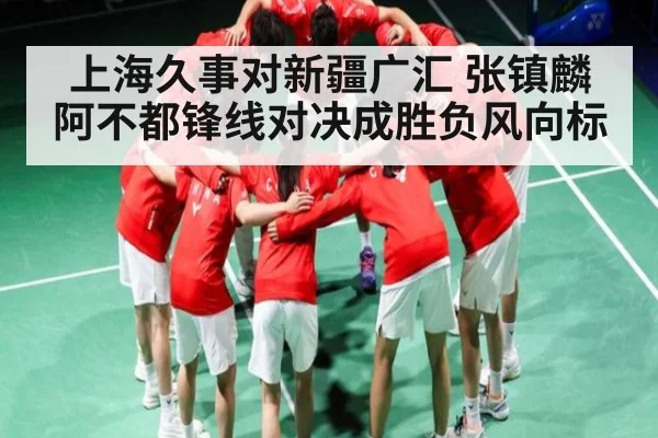 上海久事对新疆广汇 张镇麟阿不都锋线对决成胜负风向标