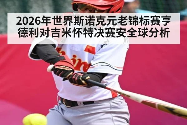 2026年世界斯诺克元老锦标赛亨德利对吉米怀特决赛安全球分析